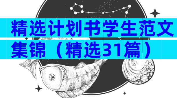 精选计划书学生范文集锦（精选31篇）