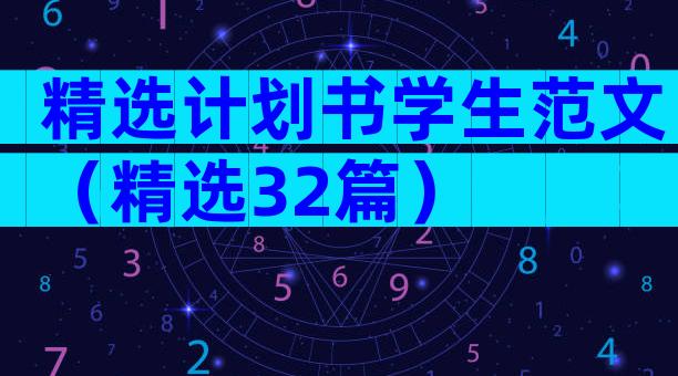 精选计划书学生范文（精选32篇）