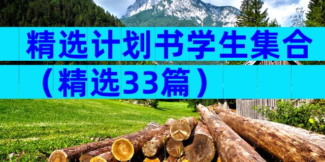 精选计划书学生集合（精选33篇）