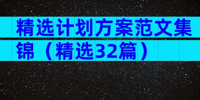 精选计划方案范文集锦（精选32篇）