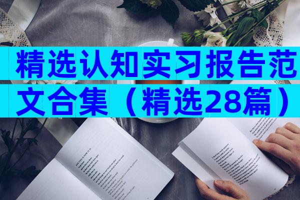 精选认知实习报告范文合集（精选28篇）