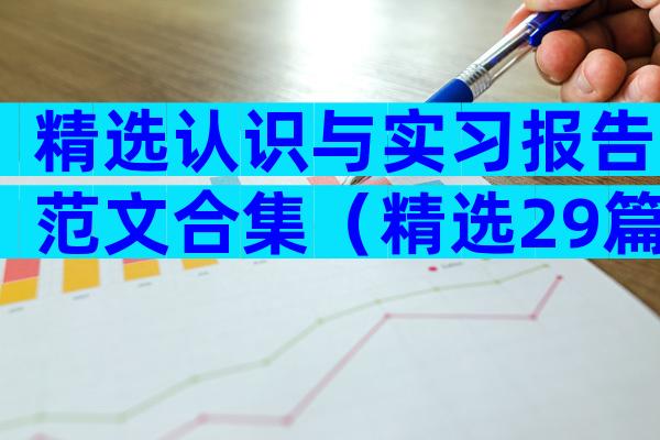 精选认识与实习报告范文合集（精选29篇）