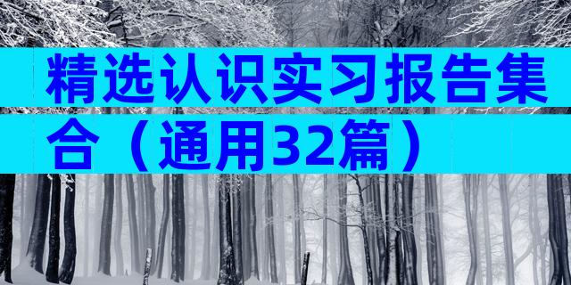 精选认识实习报告集合（通用32篇）