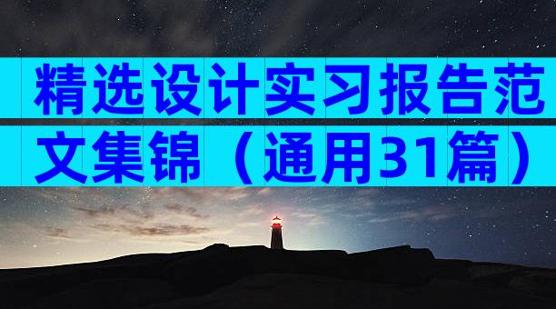 精选设计实习报告范文集锦（通用31篇）
