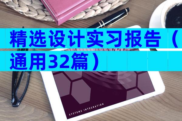 精选设计实习报告（通用32篇）