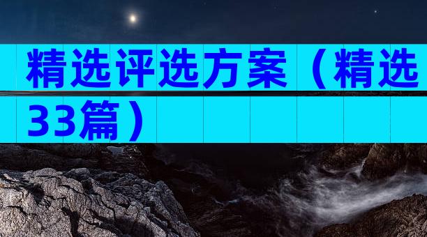 精选评选方案（精选33篇）