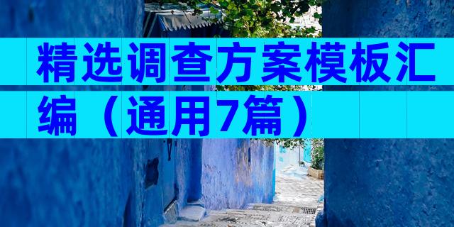 精选调查方案模板汇编（通用7篇）