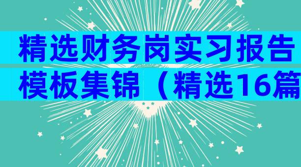 精选财务岗实习报告模板集锦（精选16篇）