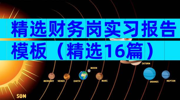 精选财务岗实习报告模板（精选16篇）