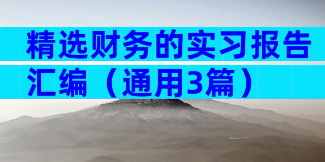 精选财务的实习报告汇编（通用3篇）