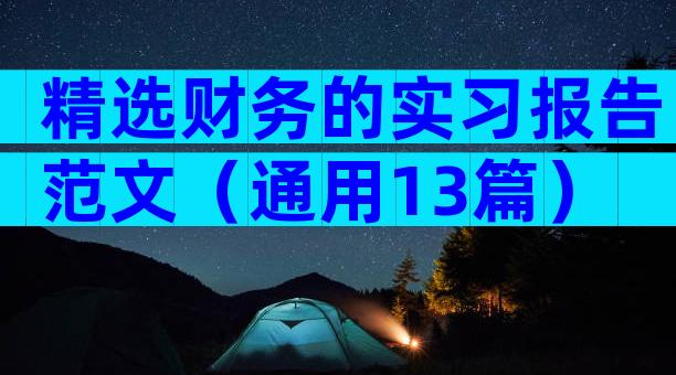 精选财务的实习报告范文（通用13篇）