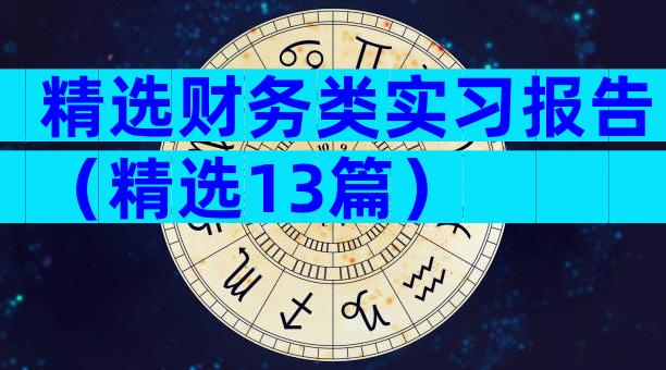 精选财务类实习报告（精选13篇）