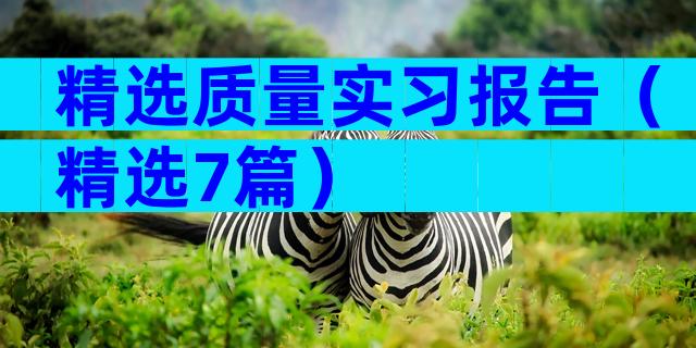 精选质量实习报告（精选7篇）