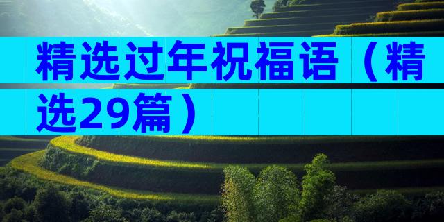 精选过年祝福语（精选29篇）