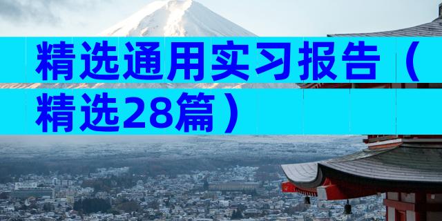 精选通用实习报告（精选28篇）