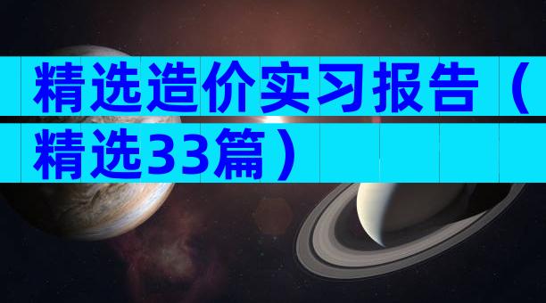 精选造价实习报告（精选33篇）