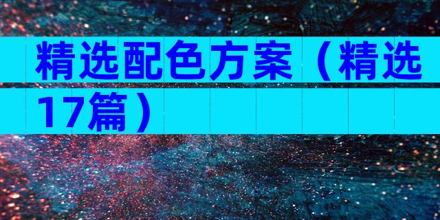 精选配色方案（精选17篇）