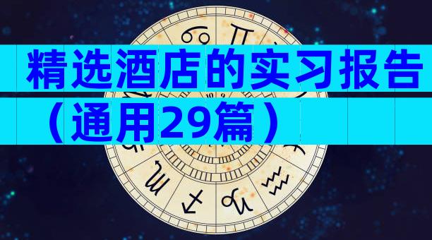 精选酒店的实习报告（通用29篇）