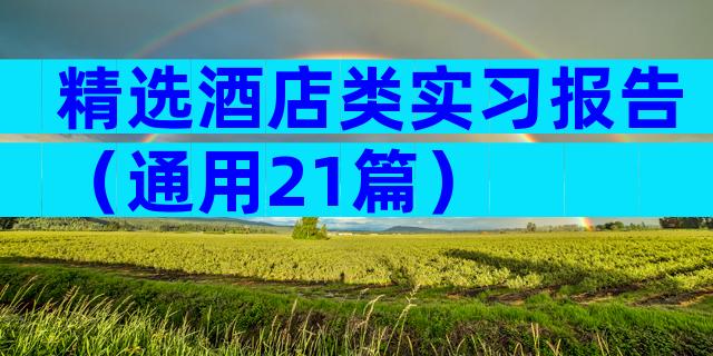 精选酒店类实习报告（通用21篇）