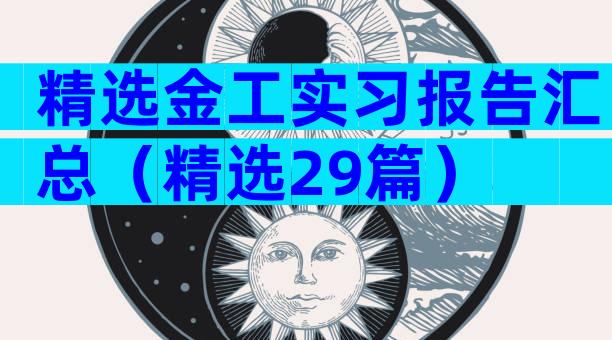 精选金工实习报告汇总（精选29篇）