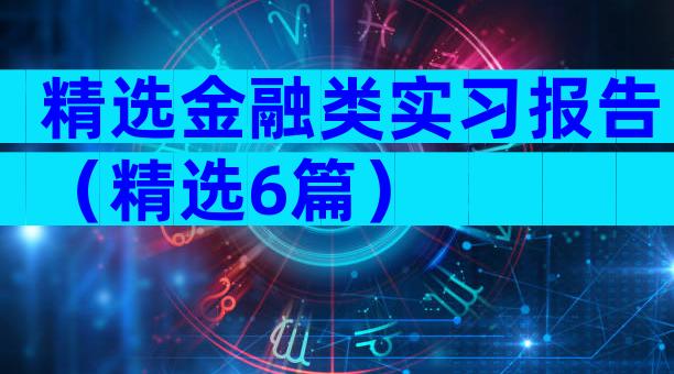 精选金融类实习报告（精选6篇）