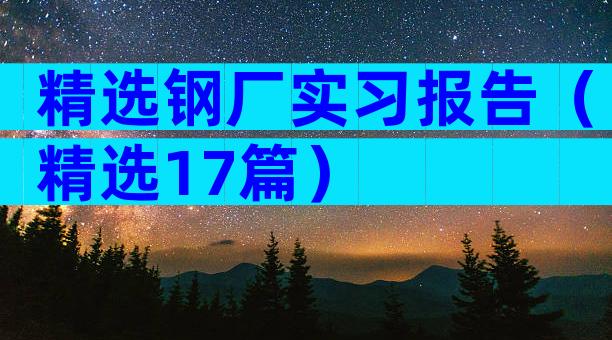 精选钢厂实习报告（精选17篇）