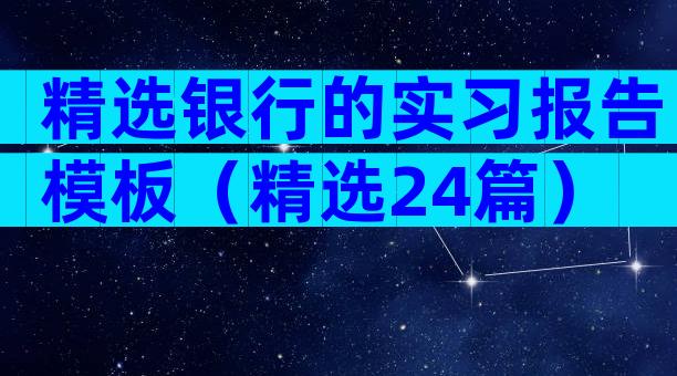 精选银行的实习报告模板（精选24篇）