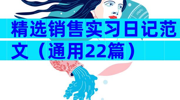 精选销售实习日记范文（通用22篇）