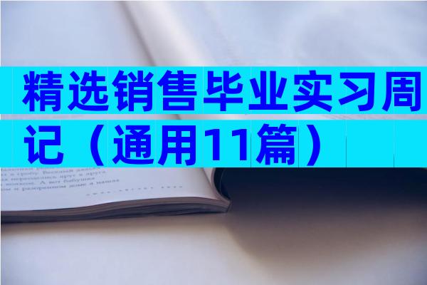 精选销售毕业实习周记（通用11篇）