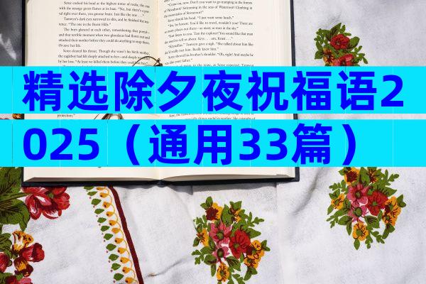 精选除夕夜祝福语2025（通用33篇）