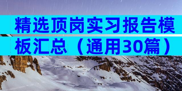精选顶岗实习报告模板汇总（通用30篇）