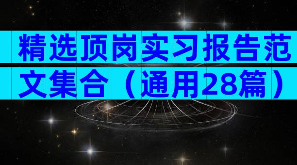精选顶岗实习报告范文集合（通用28篇）