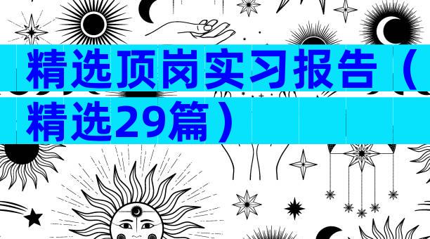 精选顶岗实习报告（精选29篇）