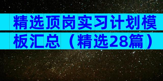 精选顶岗实习计划模板汇总（精选28篇）