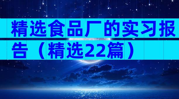 精选食品厂的实习报告（精选22篇）