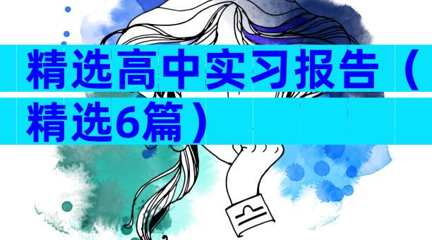 精选高中实习报告（精选6篇）