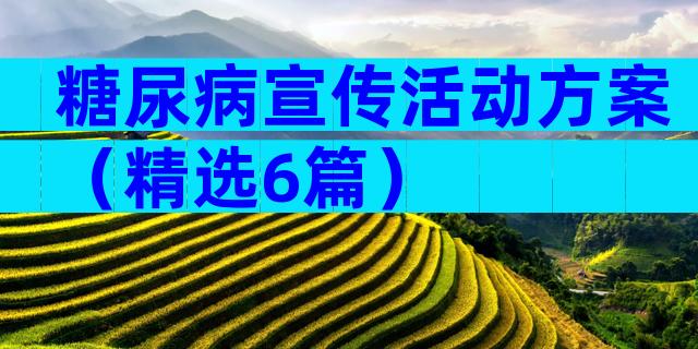 糖尿病宣传活动方案（精选6篇）