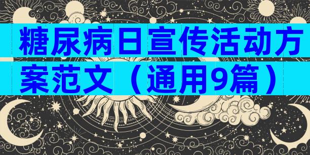 糖尿病日宣传活动方案范文（通用9篇）