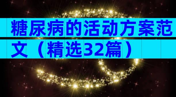 糖尿病的活动方案范文（精选32篇）