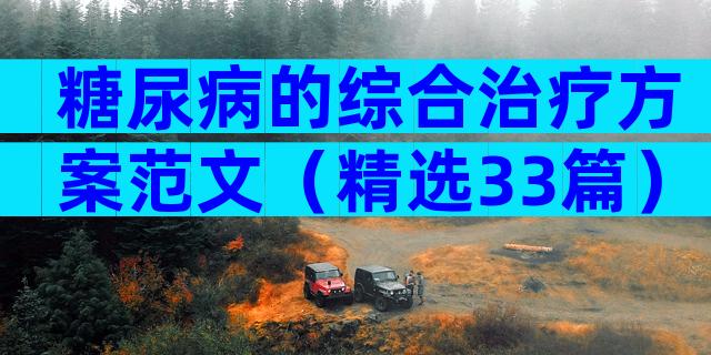 糖尿病的综合治疗方案范文（精选33篇）