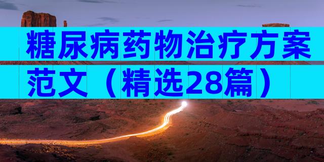 糖尿病药物治疗方案范文（精选28篇）