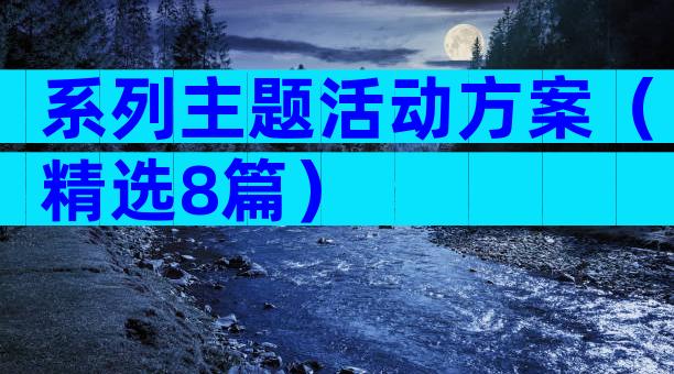 系列主题活动方案（精选8篇）