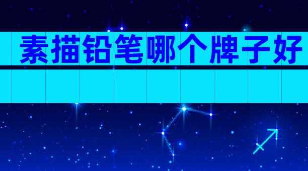 素描铅笔哪个牌子好