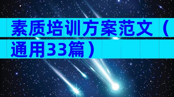 素质培训方案范文（通用33篇）