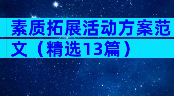 素质拓展活动方案范文（精选13篇）