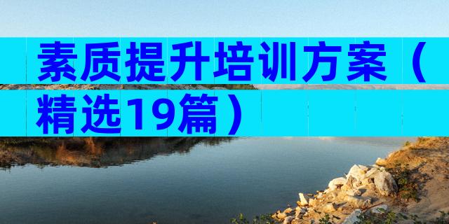 素质提升培训方案（精选19篇）