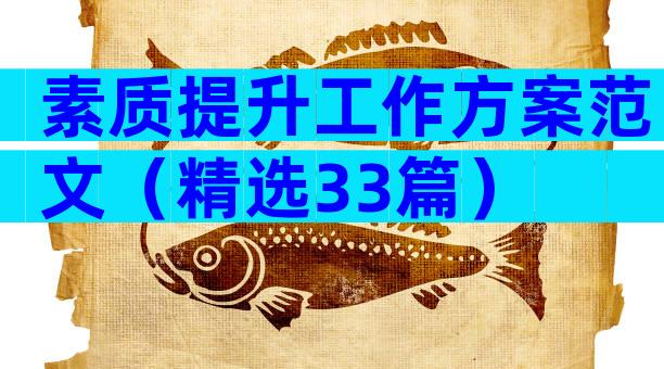 素质提升工作方案范文（精选33篇）