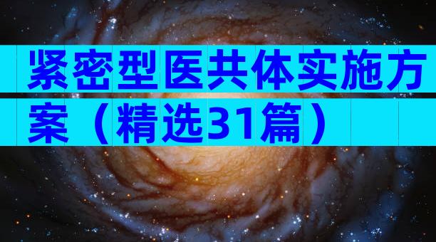 紧密型医共体实施方案（精选31篇）