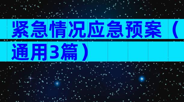 紧急情况应急预案（通用3篇）