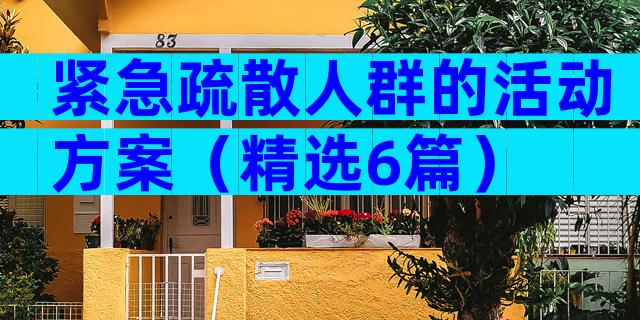 紧急疏散人群的活动方案（精选6篇）